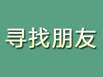 邕宁寻找朋友