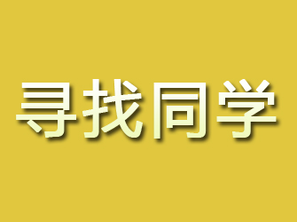 邕宁寻找同学